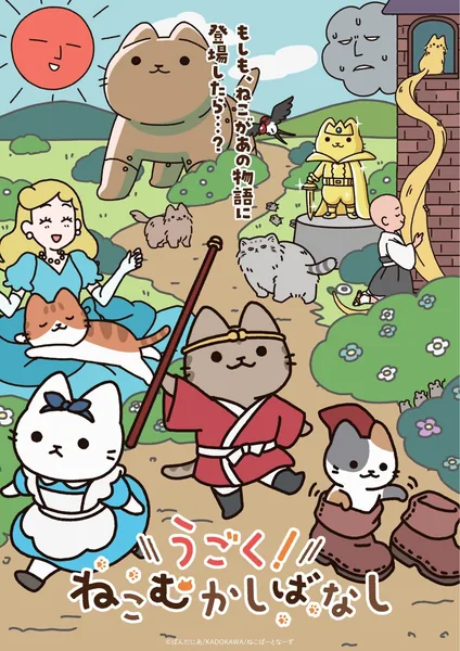 会动的！从前从前有只猫世界喵童话